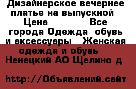 Дизайнерское вечернее платье на выпускной › Цена ­ 11 000 - Все города Одежда, обувь и аксессуары » Женская одежда и обувь   . Ненецкий АО,Щелино д.